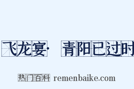 飞龙宴·青阳已过时是什么意思的图片
